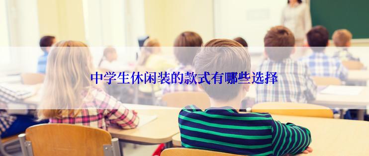 中学生休闲装的款式有哪些选择