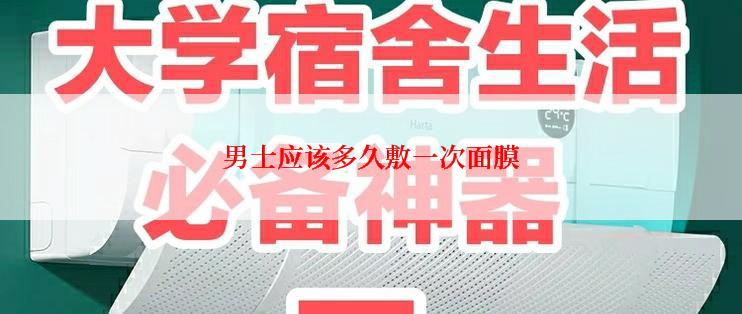 男士应该多久敷一次面膜