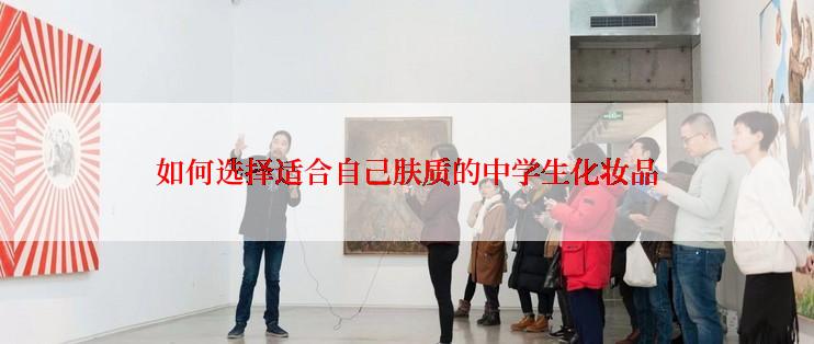 如何选择适合自己肤质的中学生化妆品