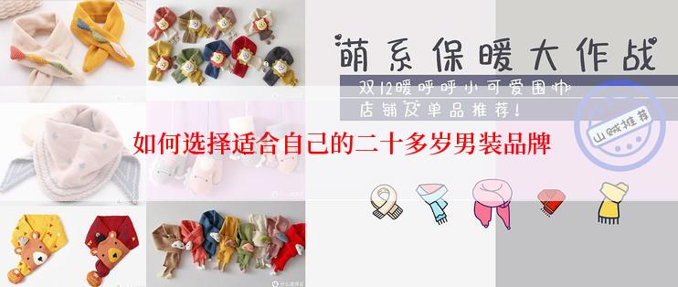  如何选择适合自己的二十多岁男装品牌