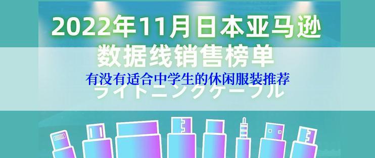 有没有适合中学生的休闲服装推荐