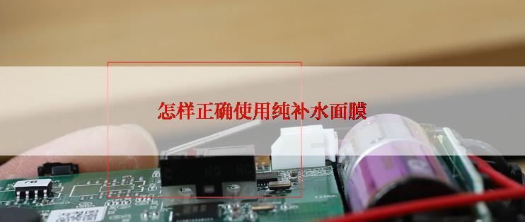 怎样正确使用纯补水面膜