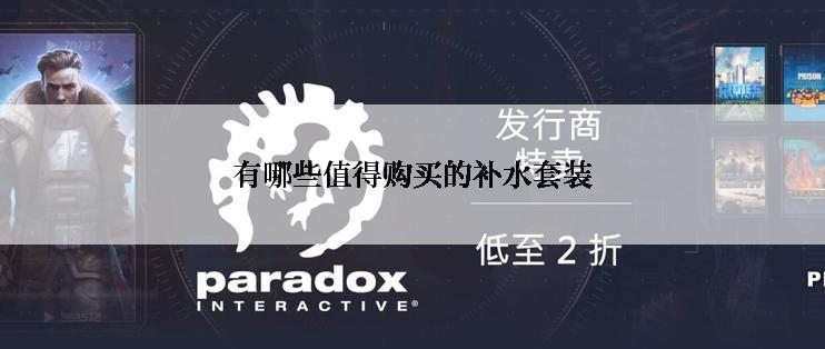 有哪些值得购买的补水套装