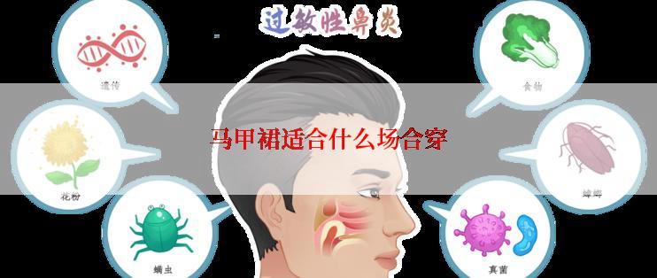 马甲裙适合什么场合穿