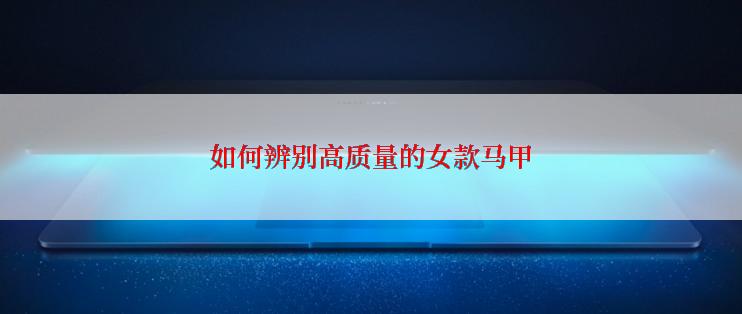 如何辨别高质量的女款马甲