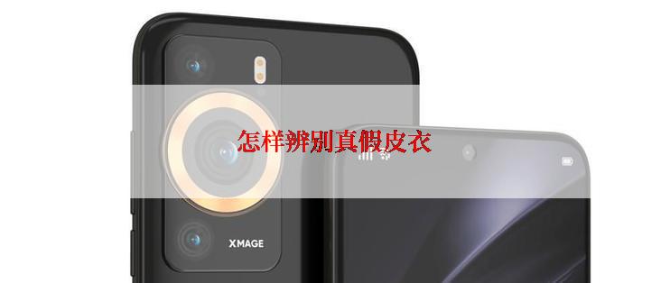 怎样辨别真假皮衣