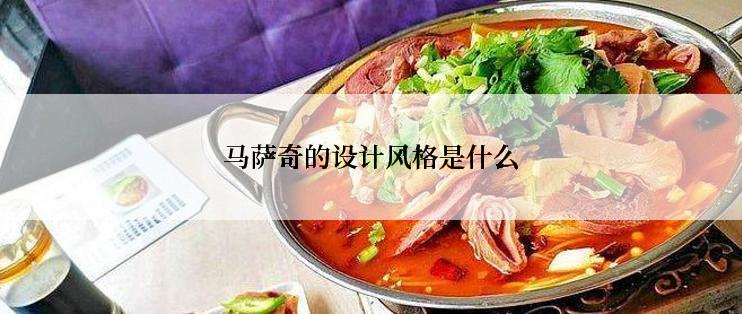 马萨奇的设计风格是什么