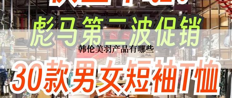 韩伦美羽产品有哪些