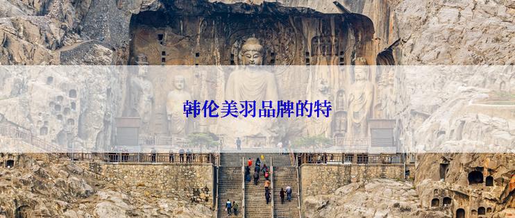 韩伦美羽品牌的特