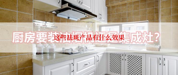 这些祛斑产品有什么效果