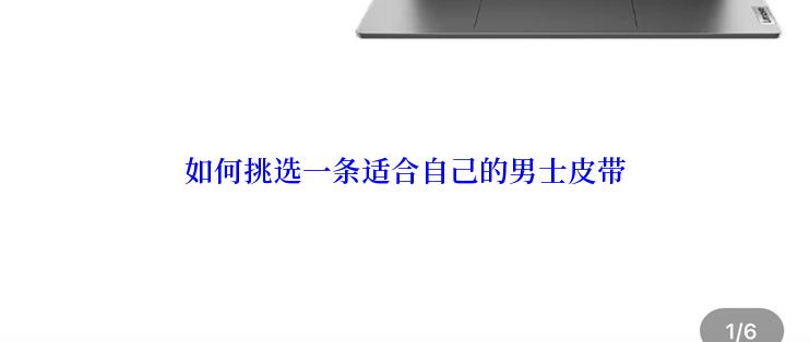 如何挑选一条适合自己的男士皮带
