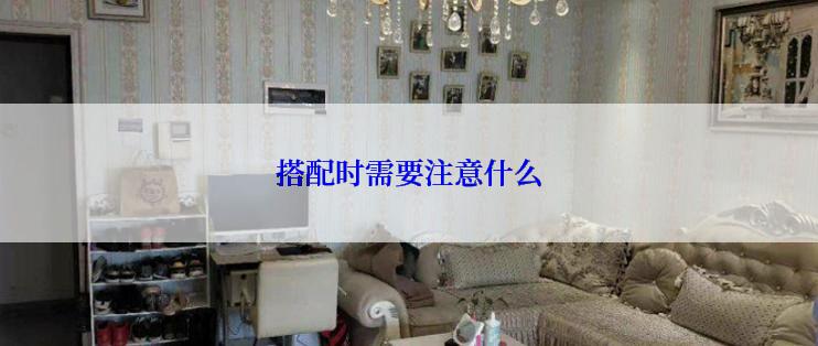 搭配时需要注意什么