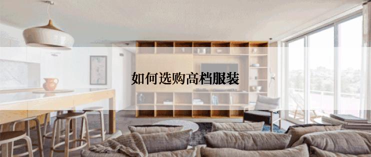 如何选购高档服装