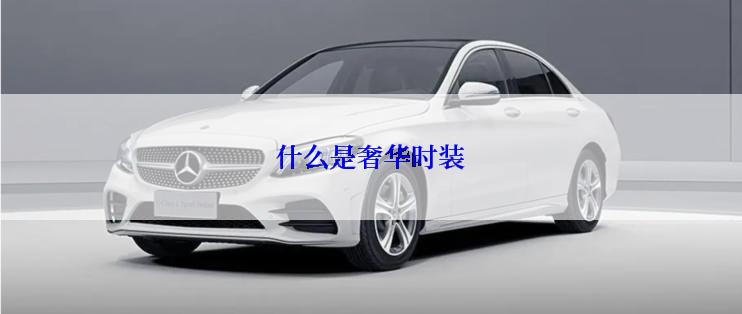 什么是奢华时装