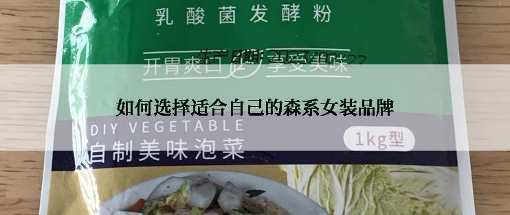 如何选择适合自己的森系女装品牌