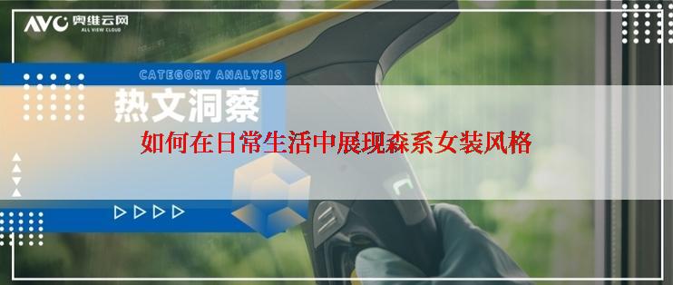 如何在日常生活中展现森系女装风格