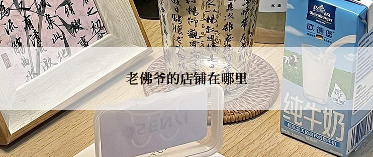老佛爷的店铺在哪里