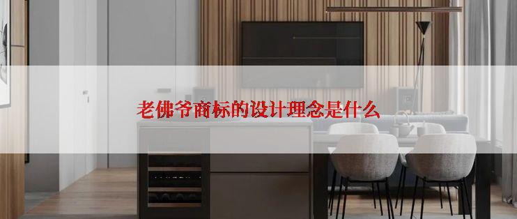 老佛爷商标的设计理念是什么