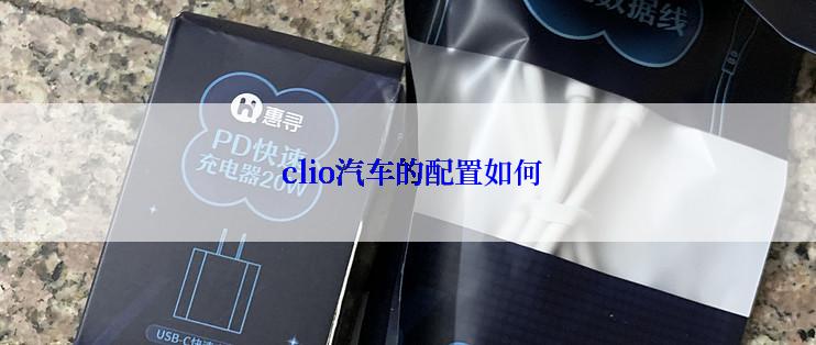  clio汽车的配置如何