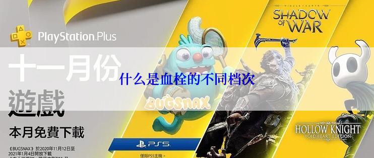 什么是血栓的不同档次