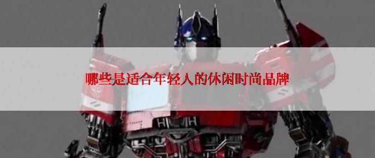 哪些是适合年轻人的休闲时尚品牌