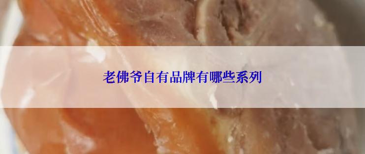 老佛爷自有品牌有哪些系列