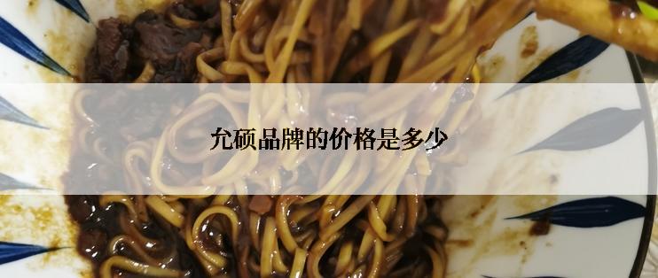 允硕品牌的价格是多少