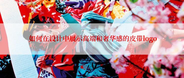  如何在设计中展示高端和奢华感的皮带logo