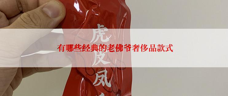  有哪些经典的老佛爷奢侈品款式