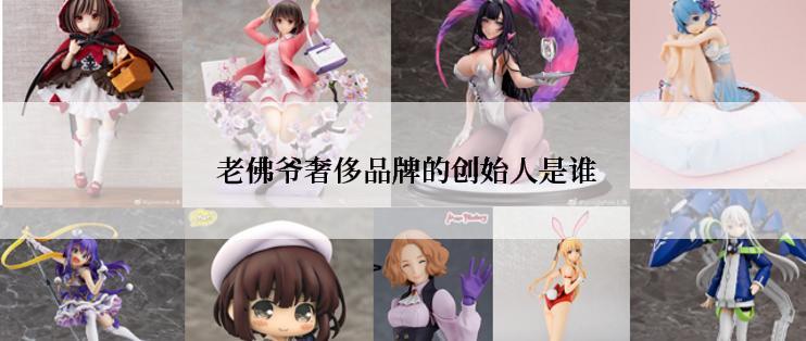  老佛爷奢侈品牌的创始人是谁