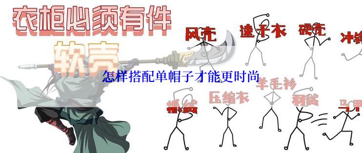 怎样搭配单帽子才能更时尚