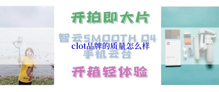  clot品牌的质量怎么样