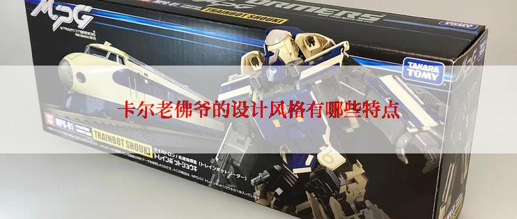 卡尔老佛爷的设计风格有哪些特点