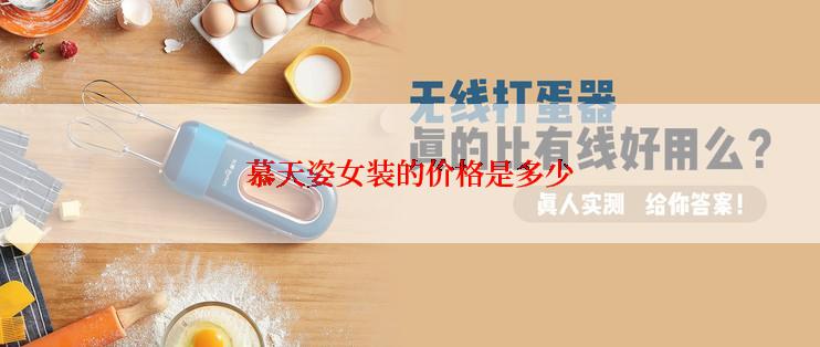 慕天姿女装的价格是多少