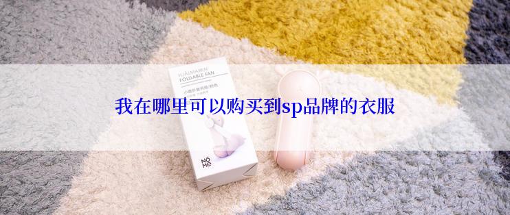 我在哪里可以购买到sp品牌的衣服