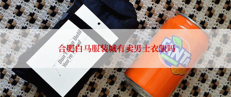  合肥白马服装城有卖男士衣服吗