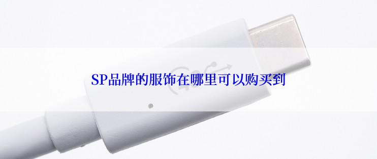 SP品牌的服饰在哪里可以购买到