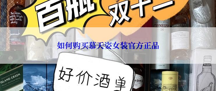如何购买慕天姿女装官方正品