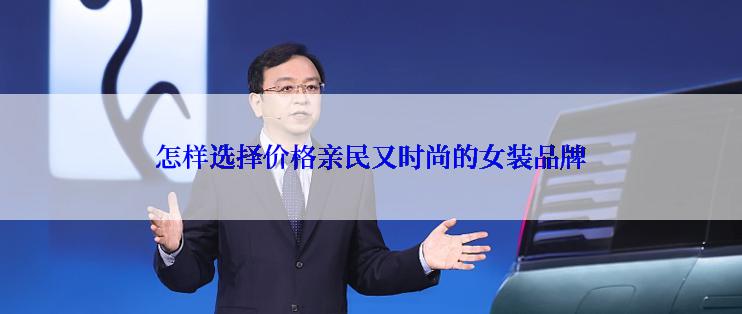怎样选择价格亲民又时尚的女装品牌