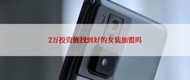 2万投资能找到好的女装加盟吗
