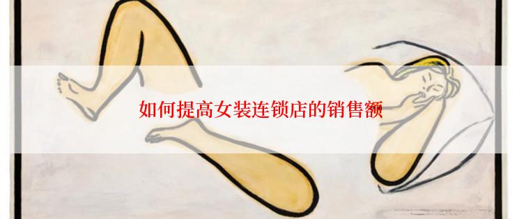  如何提高女装连锁店的销售额