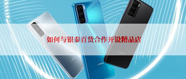  如何与银泰百货合作开设精品店