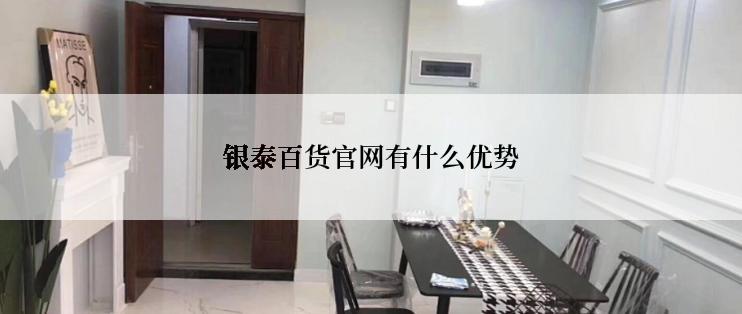 银泰百货官网有什么优势