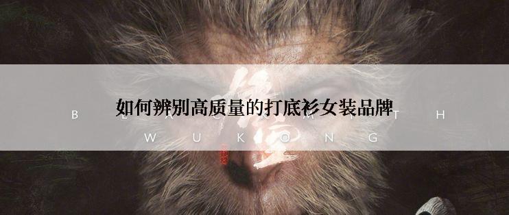 如何辨别高质量的打底衫女装品牌