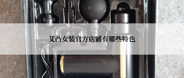 艾凸女装官方店铺有哪些特色