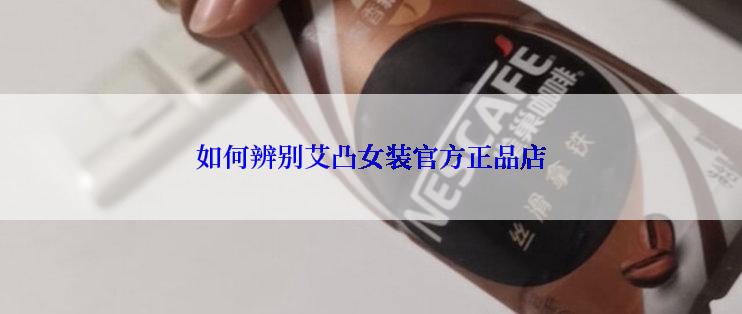 如何辨别艾凸女装官方正品店
