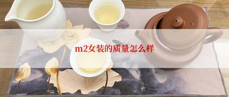 m2女装的质量怎么样