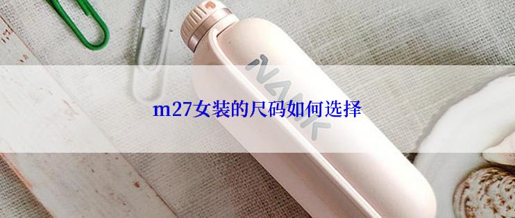m27女装的尺码如何选择
