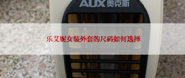  乐艾妮女装外套的尺码如何选择