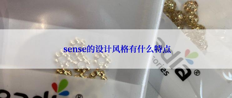  sense的设计风格有什么特点